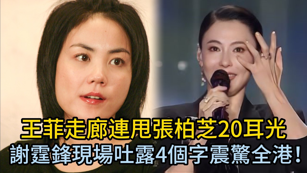 王菲走廊連甩張柏芝20耳光！謝霆鋒現場吐露4個字，真相震驚全港！#王菲 #張柏芝 #謝霆鋒 #謝賢
