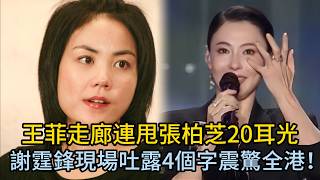 王菲走廊連甩張柏芝20耳光！謝霆鋒現場吐露4個字，真相震驚全港！#王菲 #張柏芝 #謝霆鋒 #謝賢