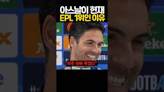 아스날이 현재 ‘EPL’ 1위인 이유 ㄷㄷㄷ