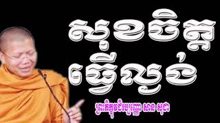 San Sochea New - San Sochea 2018 - Khmer Buddhist - Khmer Dhamma Talk 2018