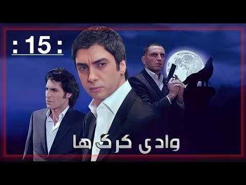 سریال وادی گرگ ها 15 قسمت فصل دوم 2 Wadi Gorgha season