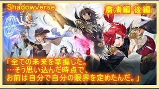 【シャドバ】ストーリー「粛清編 後編」『安寧』のネクサス。お前は負ける。だがこれは無数の未来からお前自身が選択した結末。