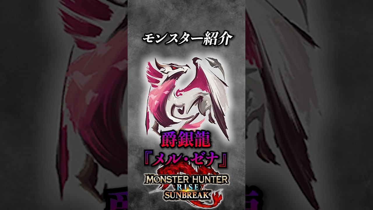 【解説】MHSBのメインモンスターであり人気と強さ両方を誇る古龍種『爵銀龍メル・ゼナ』 #モンハン #モンハンサンブレイク #モンハンライズサンブレイク #まーぼー #解説