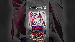 【解説】MHSBのメインモンスターであり人気と強さ両方を誇る古龍種『爵銀龍メル・ゼナ』 #モンハン #モンハンサンブレイク #モンハンライズサンブレイク #まーぼー #解説