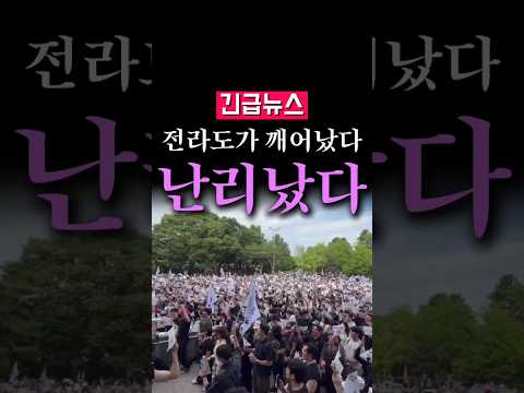 (속보) 전라도가 깨어났다 발칵