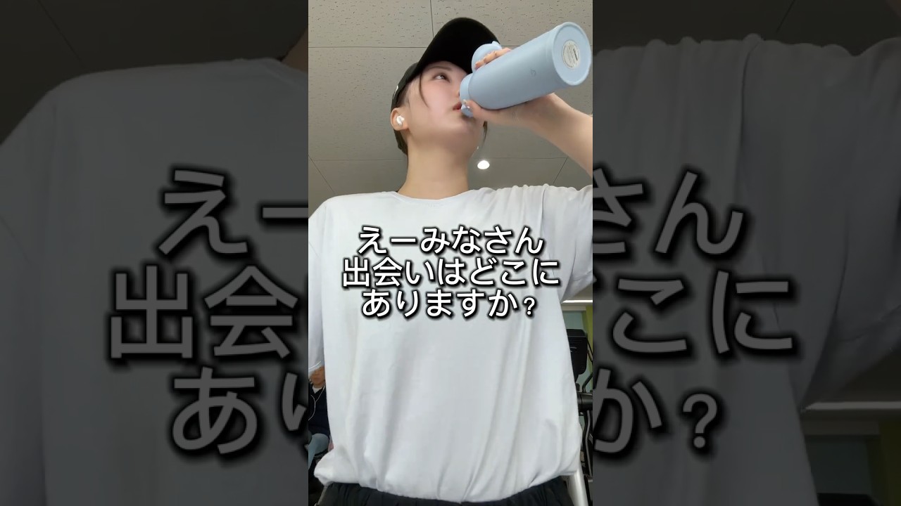 みんなどこで出会ってるの？#おすすめ #fyp