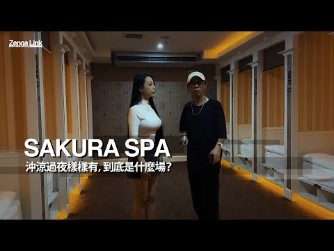 【VLOG】SAKURA SPA，沖涼過夜樣樣有，到底是什麼場？ | JeRR PS Rion | #kllife #dpindao #vlog #jerr