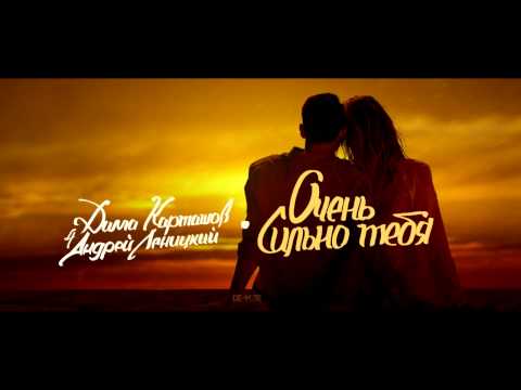 Андрей Леницкий - Очень сильно тебя (ft. Дима Карташов)