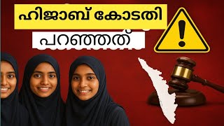Hijab and court interference history, ഹിജാബ് കോടതി എന്ത് പറഞ്ഞു?