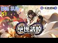 ENG SUB 現代少年穿越成廢物少爺 雙武魂逆天覺醒 從絕望崛起踏上主宰九霄之