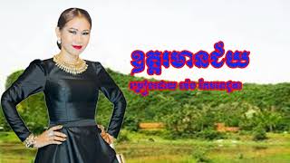 ឧត្តរមានជ័យ   ច្រៀងដោយ ម៉េង កែវពេជ្ចតា   Udor Mean Chey   Meng Keopichda Song Karaoke