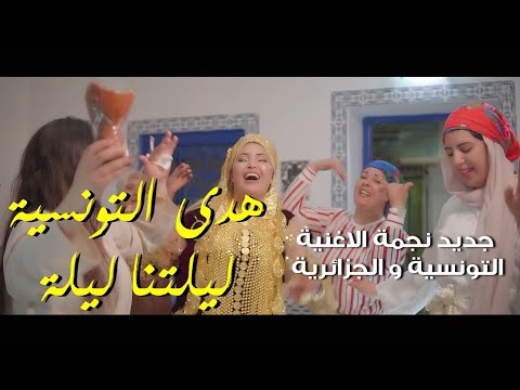 Houda Tounssia - Liletna Lila - هدى التونسية ــ ليلتنا ليلة