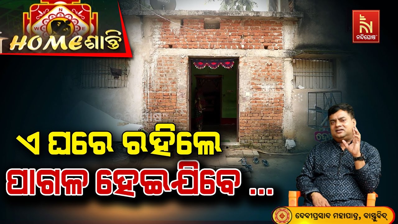 ଏଭଳି ଘରେ ରହିଲେ ମୁଣ୍ତଦୋଷ ବାହାରିବ ... | Homeଶାନ୍ତି | Vastu Shastra | VastuTi