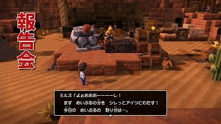 【DQB2】のんびりまったり実況～はじめての報告会は収穫ゼロWW ＃６１