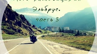 preview picture of video 'Поездка на Эльбрус Trip to Mount Elbrus on motorcycles part 3'