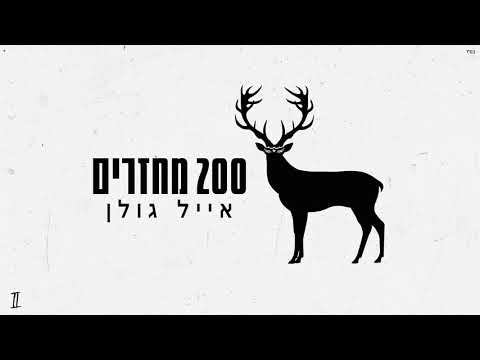 Video thumbnail for 200 Mehazrim - מאתיים מחזרים