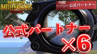 【PUBGモバイル】公式パートナーが6人いるカオスマッチに入りました