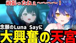 【学園アイドルマスター#11】念願のLuna Sayに感激するあまみや【天宮こころ切り抜き】※ネタバレあり