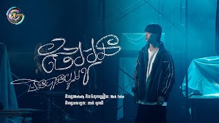 ថែអូនមិនបានយូរ | Nak Fake [ Official Audio ]