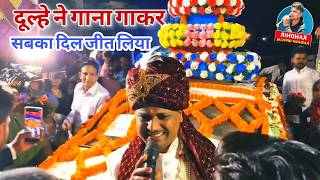 Download lagu जब दूल्हा बना सिंगर! 😲 दूल्हे की आवाज़ ने लूट ली महफ़िल | मेहमान रह गए हैरान 🎤🔥 #RandhirKashyap mp3