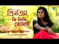 Priyotamo , Ki Likhi Tomay | প্রিয়তম, কি লিখি তোমায় | Arpita Biswas | Lata Mangeshkar | HD Video