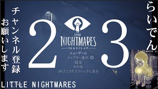【完全初見・詳細必読】合唱男子が リトルナイトメア を実況プレイ  Part23【LittleNightmares】