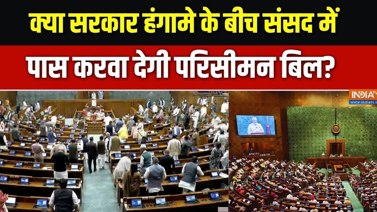 Delimitation Bill: क्या मॉनसून सत्र में पास हो जाएगा परिसीमन बिल? 