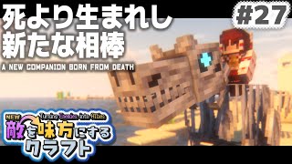 【ゆっくり実況】新・敵を味方にするクラフト #27  ～第1章～【マインクラフト】