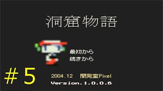 【実況】洞窟物語　(真エンド編)【フリーゲーム１０００本クリア挑戦！】＃５