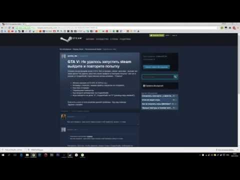 GTA V: Не удалось запустить Steam , выйдите и повторите попытку.