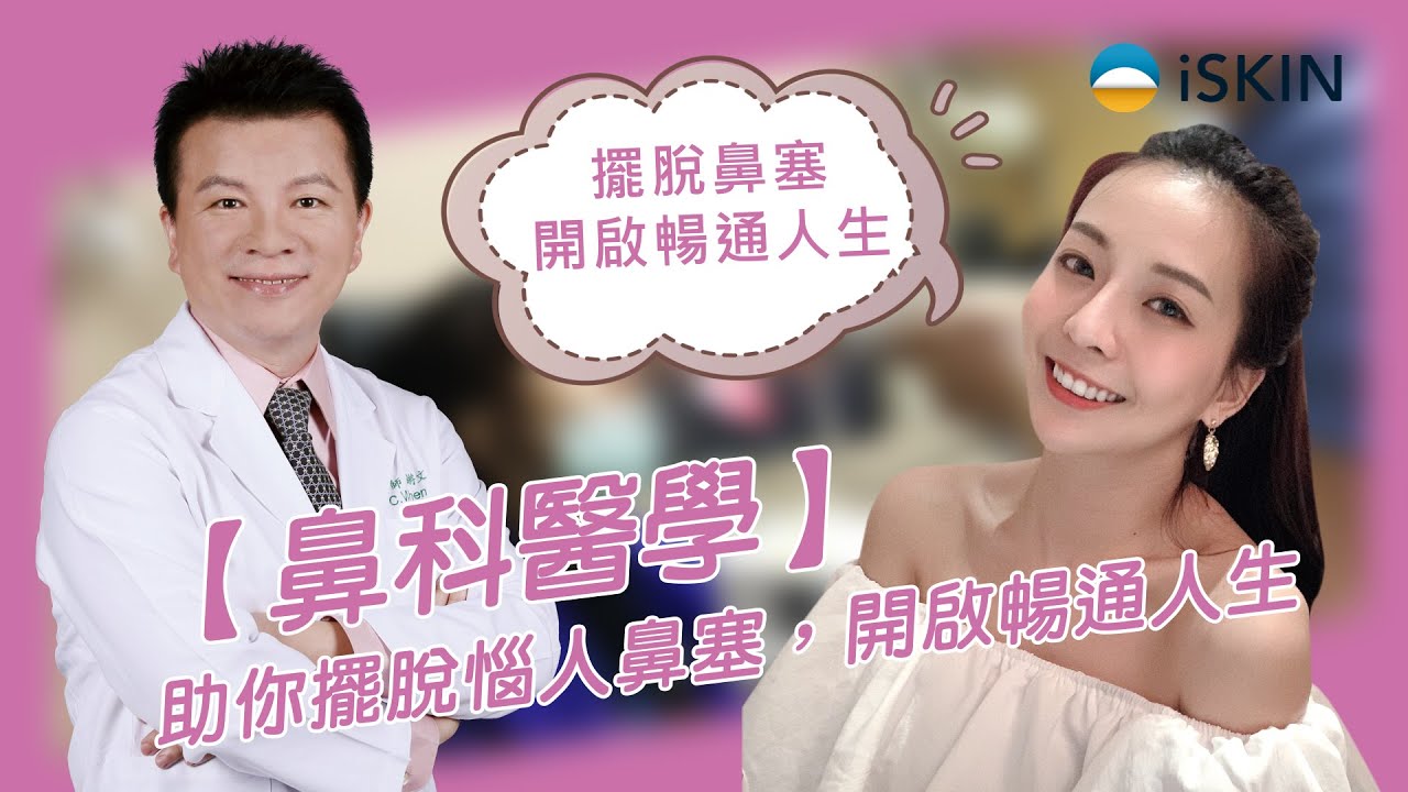 【鼻科醫學】鼻中隔彎曲矯正術+廣達光纖雷射，助你擺脫惱人鼻塞，開啟暢通人生-陳若頤