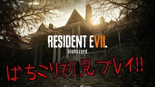 【生放送】バイオハザード7ばちこり初見プレイでやっていくぅ！