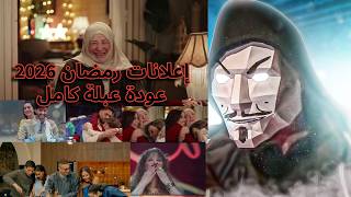 عودة عبلة كامل اللى واحشانا في إعلان فودافون | نظرة على إعلانات رمضان 2026