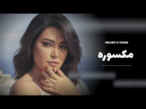 Sherine -Maksoura | مكسوره