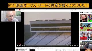 9/11 映画オークストリートの異変を観てビックリした！