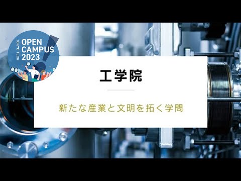 工学院説明会 / 東工大オープンキャンパス2023
