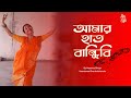 Amar Hath Bandhibi - Bangla Folk Song | Performed by Moumita Ghosh | Vaandanaa Charukala kendra