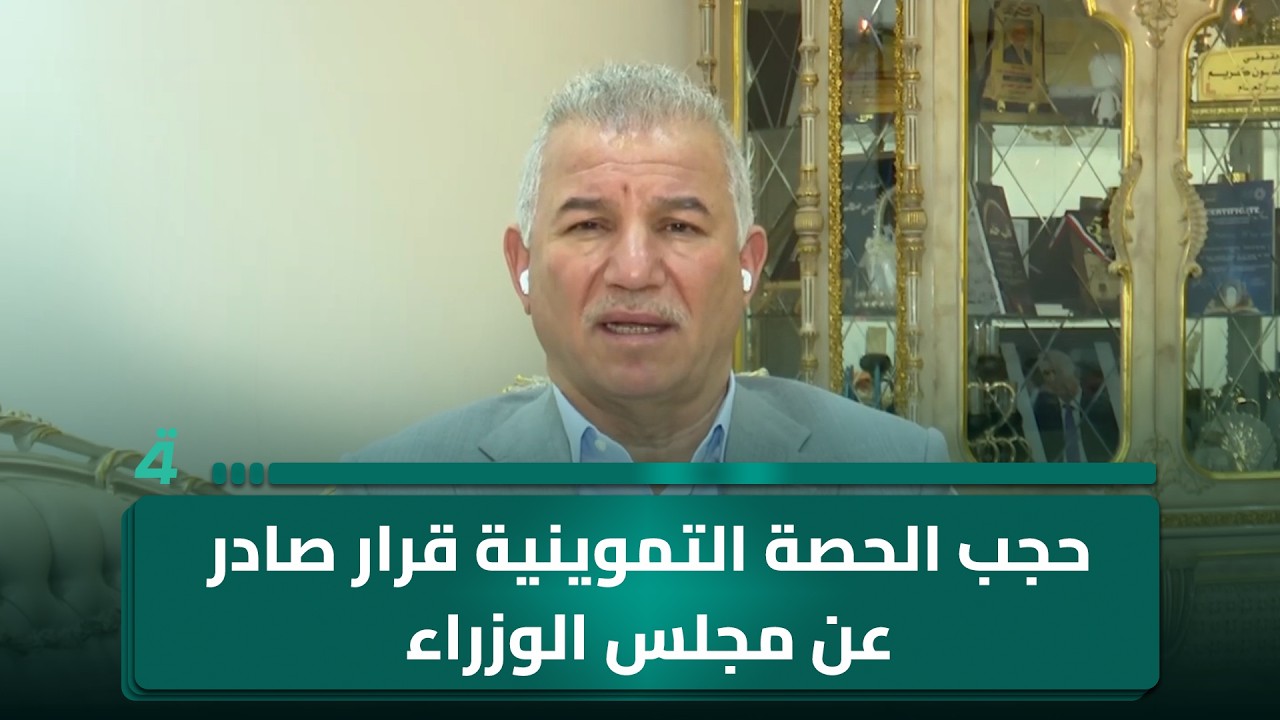 فيديو | وزارة التجارة: حجب الحصة التموينية قرار صادر عن مجلس الوزراء ونحن ملزمون بتنفيذه