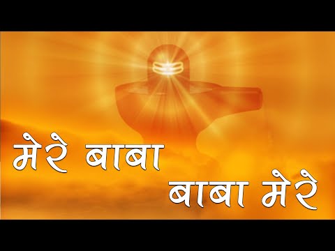 Mere Baba Baba Mere | BK Song | BK Asmita | BK Jaigopal | Shiv Mahima Song | Shiv Bhajan Song |