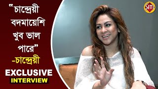 'চান্দ্রেয়ী বদমায়েশি খুব ভাল পারে' - চান্দ্রেয়ী | Exclusive Interview | Chandreyee Ghosh video