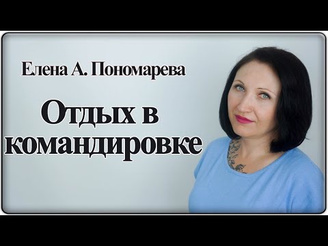 Выходные, праздники и отпуска в командировке - Елена А. Пономарева