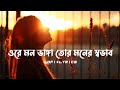 ওরে মন ভাঙ্গা তোর মনের স্বভাব New Lofi Lyrics Mon Ba