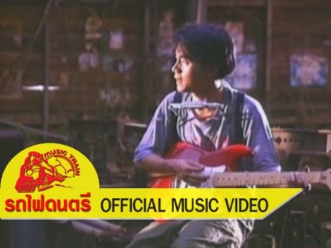 อยู่ตรงนี้ - พงษ์สิทธิ์ คำภีร์【 OFFICIAL MV 】