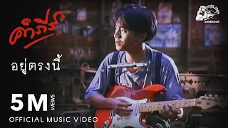 อยู่ตรงนี้ – พงษ์สิทธิ์ คำภีร์