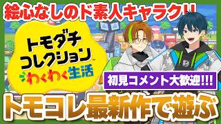 【トモコレ】絵心なしのド素人が描くキャラ作り×ドキドキ恋愛物語【トモダチコレクションわくわく生活】