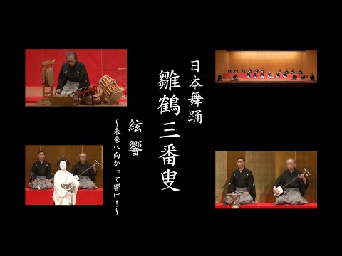 日本舞踊「雛鶴三番叟」 Japanese dance \Hinazuru Sanbasō&rdquo;