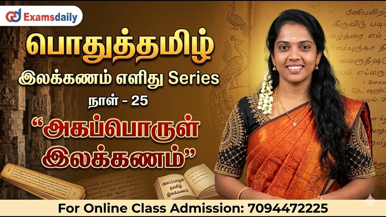 பொதுத்தமிழ் - இலக்கணம் எளிது Series | நாள் - 25 | அகப்பொருள் இ