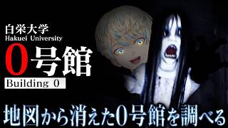 【白栄大学 0号館】心霊サークルで"消えた0号館"を調べるゲーム【にじさんじ/緋八マナ】