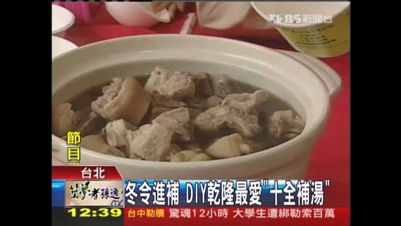 冬令進補 DIY乾隆最「十全補湯」
