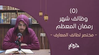 صورة ٥- وظائف شهر رمضان المعظم - مختصر لطائف المعارف - شريف علي